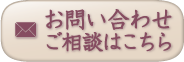 お問い合せ・ご相談はこちら