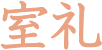 室礼