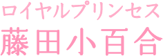ロイヤルプリンセス 藤田小百合