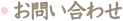 お問い合せ
