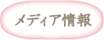 メディア情報
